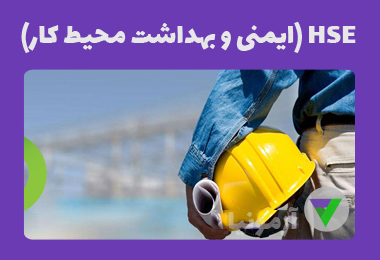آزمون HSE (ایمنی و بهداشت محیط کار)