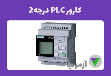 نمونه سوالات كارور PLC درجه2