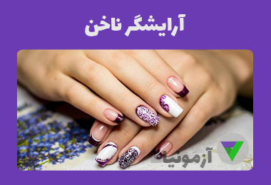 نمونه سوالات آرایشگر ناخن [اصل سوالات]