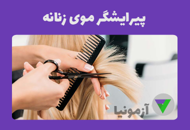 نمونه سوالات پیرایشگر موی زنانه
