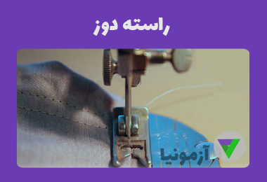 آزمون راسته دوز