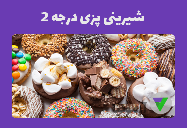 نمونه سوالات شیرینی پز درجه 2