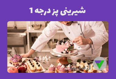 نمونه سوالات شیرینی پز درجه 1