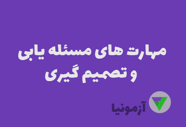 نمونه سوالات مهارت های مسئله یابی و تصمیم گیری