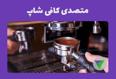 نمونه سوالات متصدی کافی شاپ