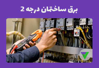 نمونه سوالات برق ساختمان درجه 2