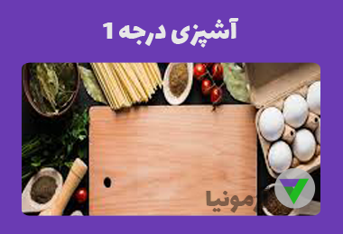 آزمون آشپزی درجه 1
