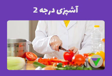 آزمون آشپزی درجه 2
