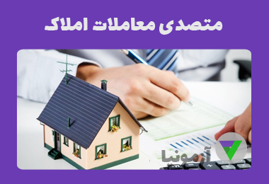 نمونه سوالات متصدی معاملات املاک